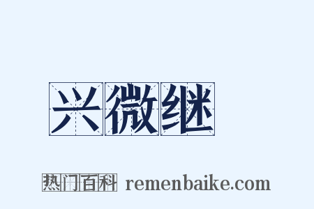 兴微继絶是什么意思的图片